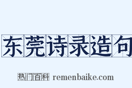 东莞诗录造句是什么意思的图片